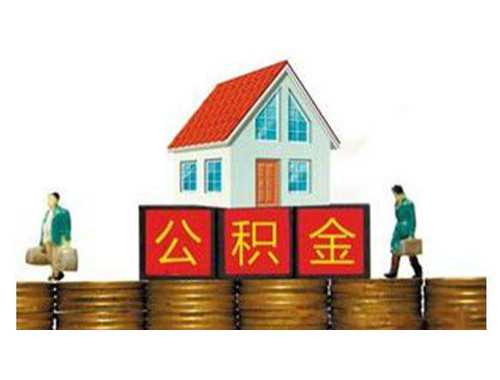 宁波租赁自住住房提取住房公积金法律依据是
